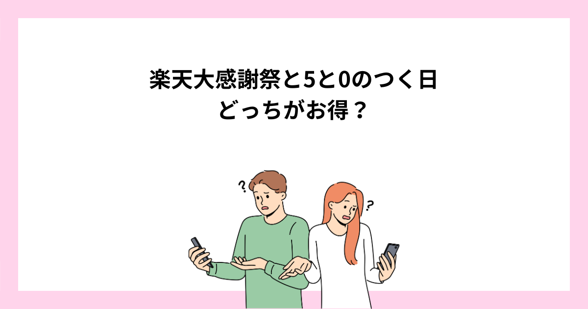 楽天大感謝祭と5と0のつく日はどっちがお得?併用がお得!