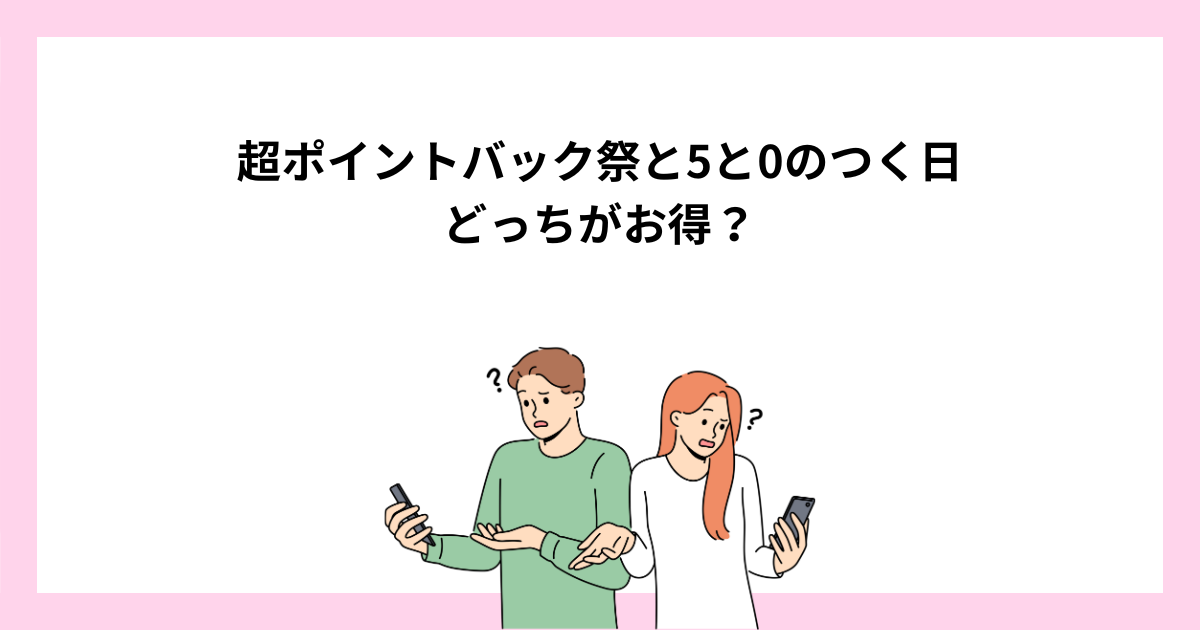 楽天超ポイントバック祭と5と0のつく日はどっちがお得?併用がお得!
