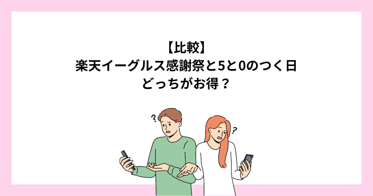 楽天イーグルス感謝祭と5と0のつく日はどっちがお得?併用がお得!