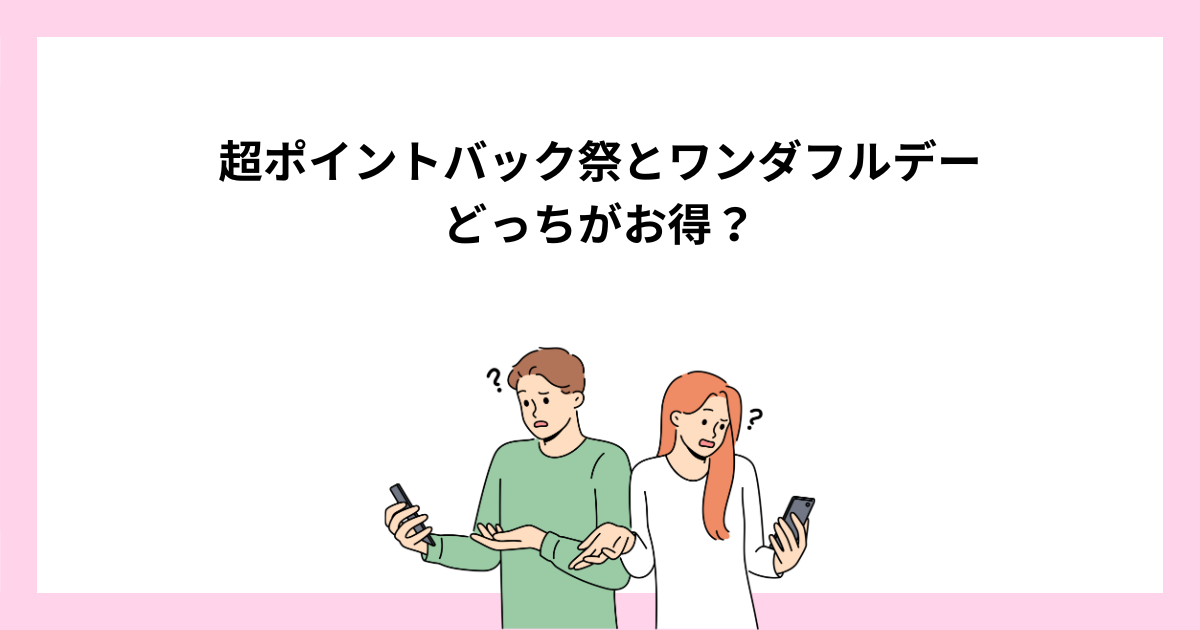 楽天超ポイントバック祭と1日ワンダフルデーはどっちがお得？