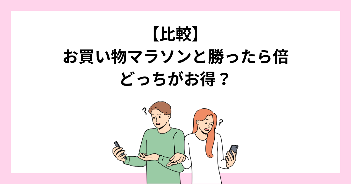 楽天お買い物マラソンと勝ったら倍はどっちがお得？違いを比較