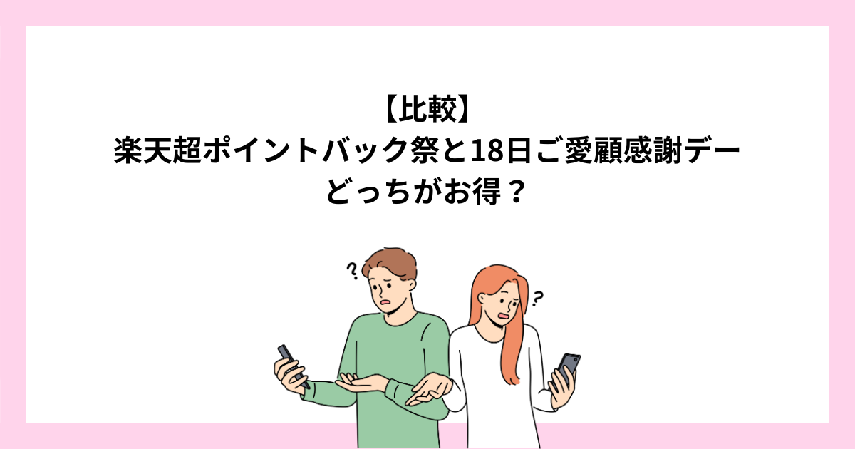 楽天超ポイントバック祭と18日ご愛顧感謝デーはどっちがお得？