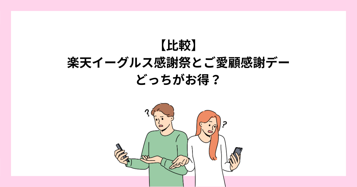楽天イーグルス感謝祭とご愛顧感謝デーはどっちがお得？