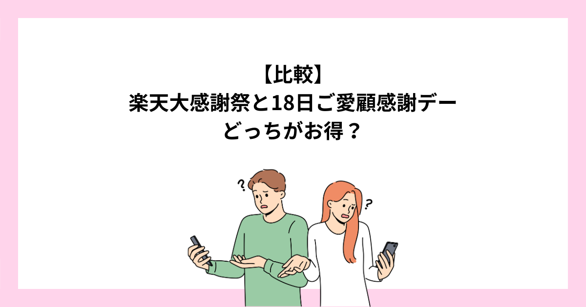 楽天大感謝祭と18日ご愛顧感謝デーはどっちがお得？
